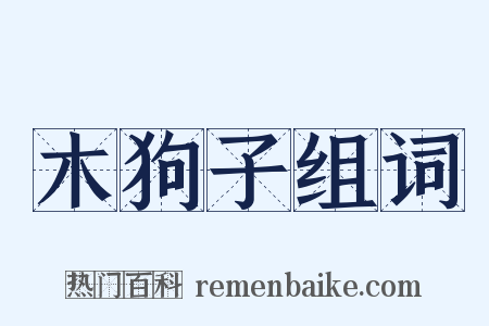 木狗子组词是什么意思的图片